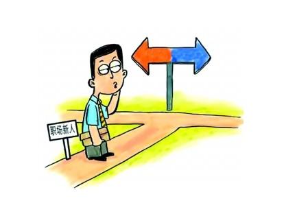 職場(chǎng)新人的關(guān)鍵90天