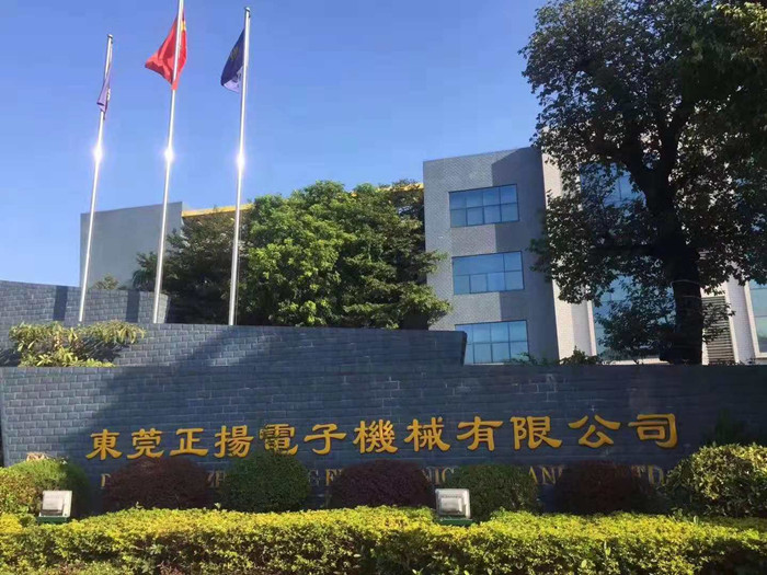 東莞正揚(yáng)電子機(jī)械
